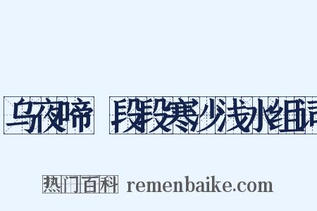 乌夜啼·段段寒沙浅水组词是什么意思的图片